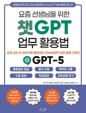 [국내도서] 요즘 선생님을 위한 챗GPT 업무 활용법 _ 실제 교실 속 이야기로 풀어내는 ChatGPT 실전 활용 가이드