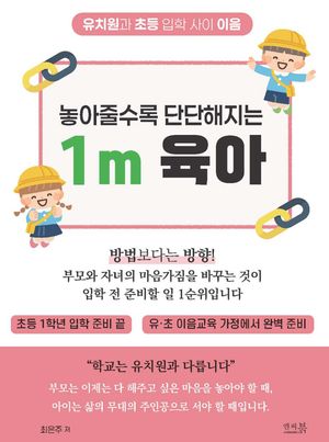놓아줄수록 단단해지는 1m 육아: 초등학교 1학년 입학 준비 끝, 유∙초 이음교육 가정에서 완벽 준비