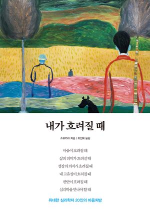 내가 흐려질 때