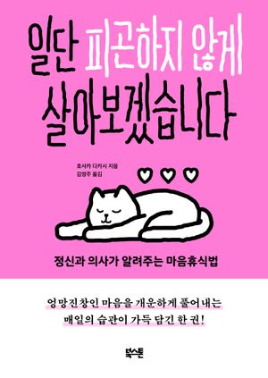 [eBook] 일단 피곤하지 않게 살아보겠습니다