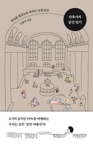 [국내도서] 건축가의 공간 일기