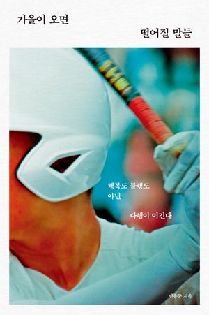 [eBook] 가을이 오면 떨어질 말들