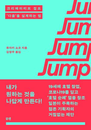 [국내도서] 크리에이티브 점프