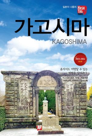 해시태그 가고시마