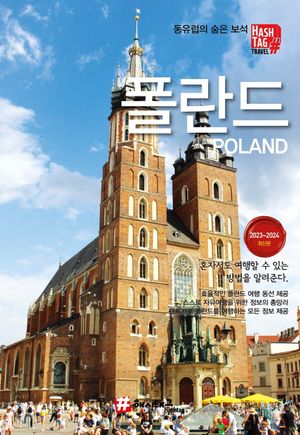 해시태그 폴란드