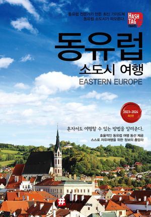해시태그 동유럽 소도시 여행