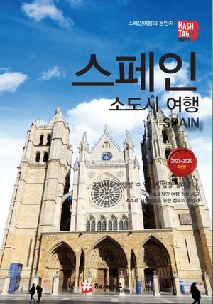 해시태그 스페인 소도시 여행