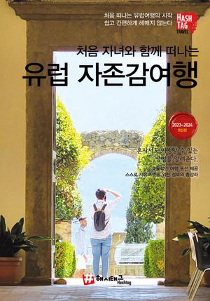 처음 자녀와 함께 떠나는 유럽 자존감여행