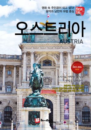 해시태그 오스트리아