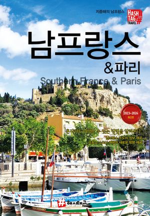해시태그 남프랑스 & 파리