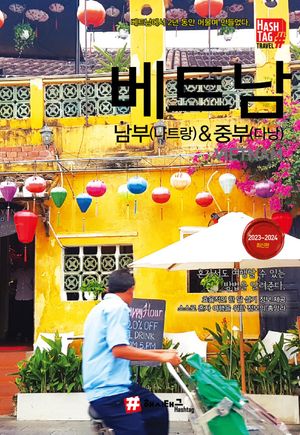 해시태그 베트남 남부(나트랑) & 중부(다낭)