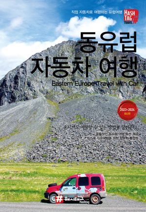 해시태그 동유럽 자동차 여행
