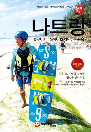 해시태그 나트랑 & 무이네, 달랏, 호치민, 푸꾸옥