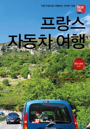 해시태그 프랑스 자동차 여행