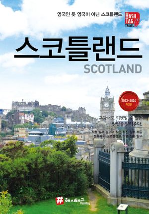 해시태그 스코틀랜드