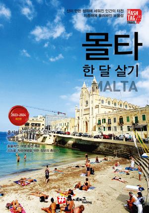 해시태그 몰타 한 달 살기