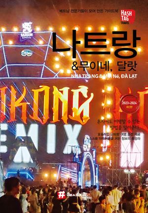 해시태그 나트랑 & 무이네, 달랏