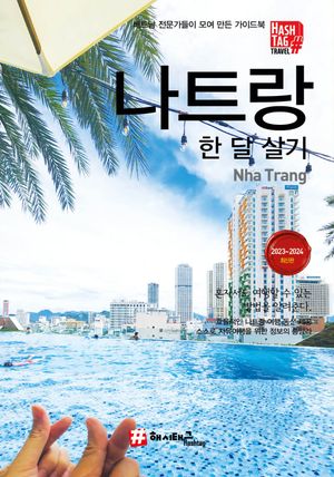 해시태그 나트랑 한 달 살기