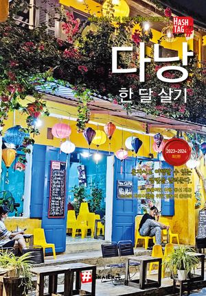 해시태그 다낭 한 달 살기