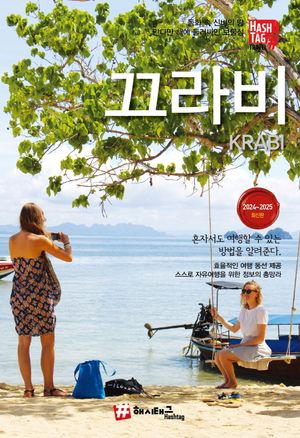 해시태그 끄라비