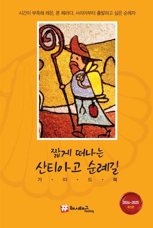 짧게 떠나는 산티아고 순례길 가이드북