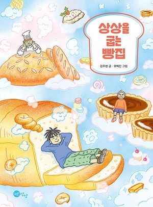 상상을 굽는 빵집