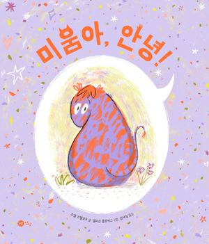 미움아, 안녕!