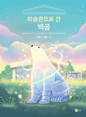 미술관으로 간 백곰