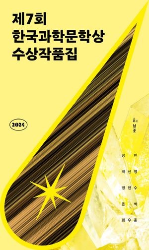 [eBook] 2024 제7회 한국과학문학상 수상작품집