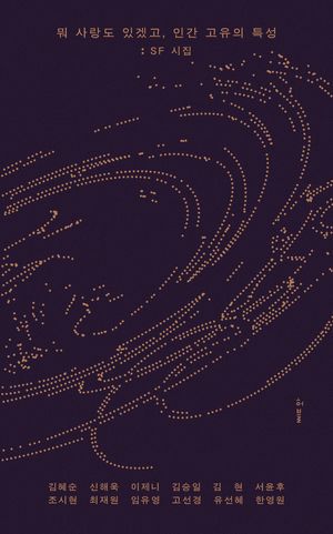 뭐 사랑도 있겠고, 인간 고유의 특성: SF 시집