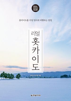 리얼 홋카이도