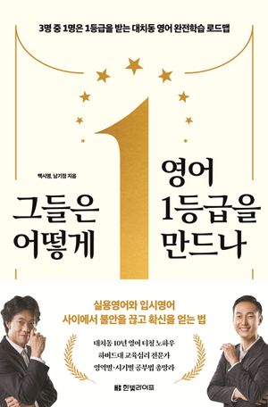 그들은 어떻게 영어 1등급을 만드나
