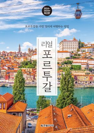 리얼 포르투갈