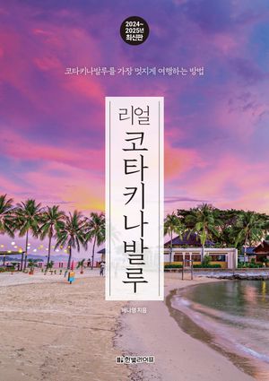 리얼 코타키나발루