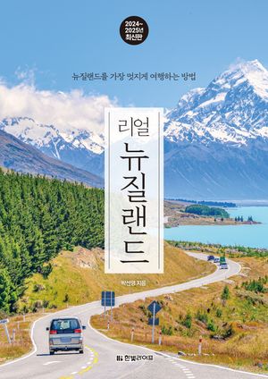 [국내도서] 리얼 뉴질랜드(2024~2025년)