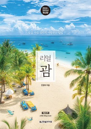 리얼 괌