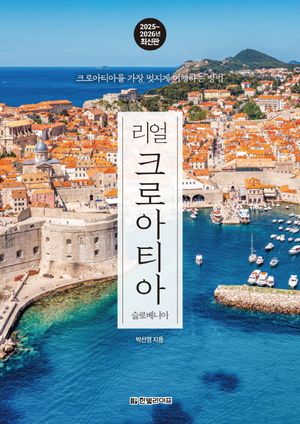 [eBook] 리얼 크로아티아(2025~2026)