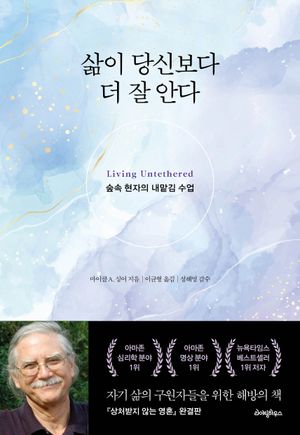 [국내도서] 삶이 당신보다 더 잘 안다