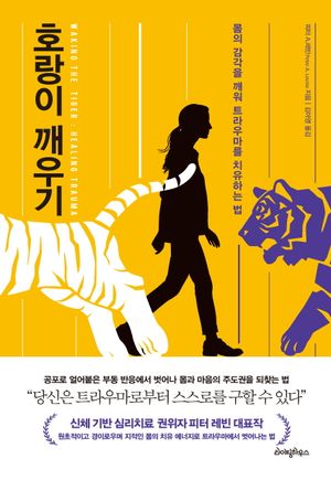 [국내도서] 호랑이 깨우기