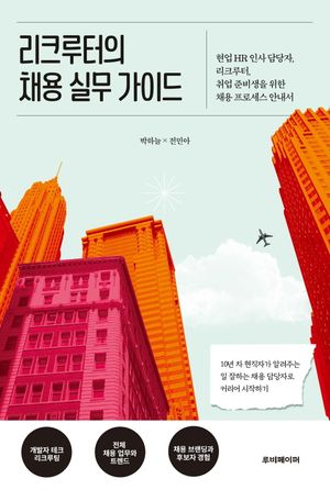 리크루터의 채용 실무 가이드
