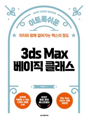3ds Max 베이직클래스