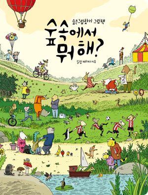 숲속에서 뭐 해?