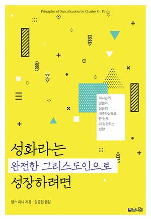 [국내도서] 성화라는 완전한 그리스도인으로 성장하려면