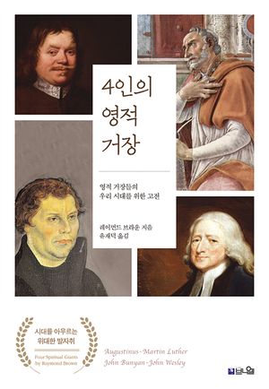 [국내도서] 4인의 영적 거장
