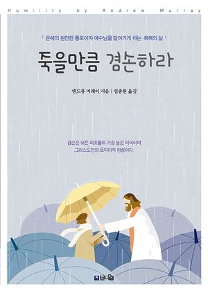 죽을만큼 겸손하라(큰글확장판)