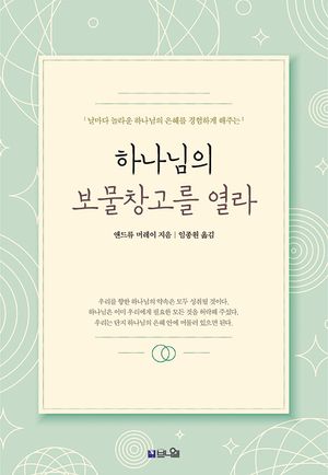하나님의 보물창고를 열라(큰글확장판)