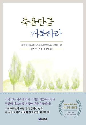 [국내도서] 죽을만큼 거룩하라