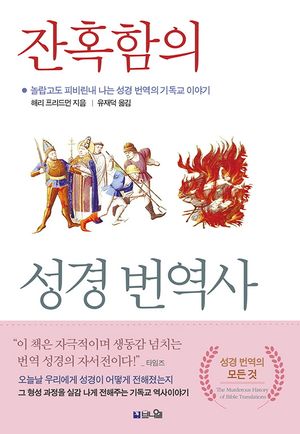 잔혹함의 성경 번역사