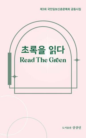 [국내도서] 초록을 읽다