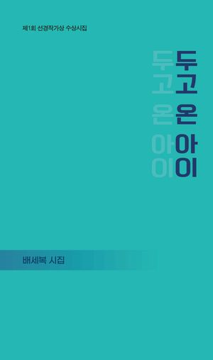 [국내도서] 두고 온 아이